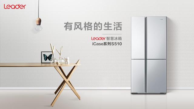 能装还不够，还要会装？Leader智慧冰箱iCase系列S510，今日上市