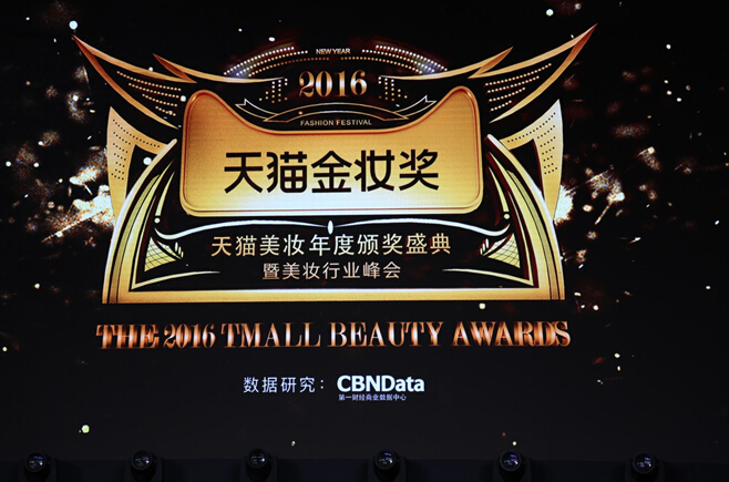 第一财经商业数据中心联合天猫发布 《2016中国美妆消费趋势报告
