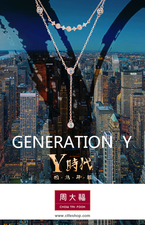 周大福”Y时代“系列 因为年轻