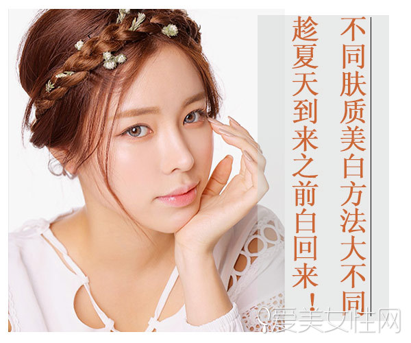  不同肤质美白方法大不同 趁夏天到来之前白回来! 