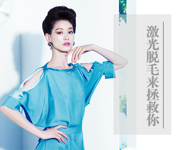  手脚多毛不美观太烦恼 激光脱毛来拯救你 