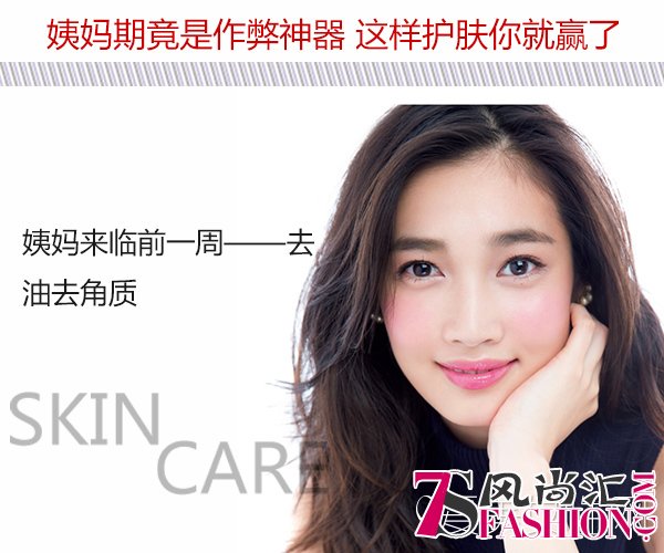  姨妈期竟是作弊神器 这样护肤你就赢了 