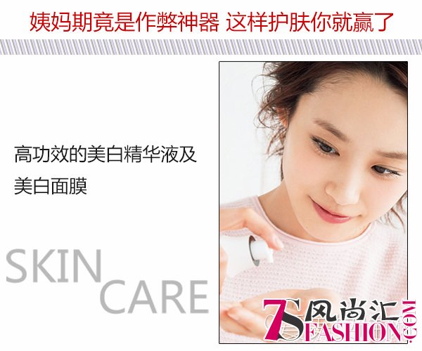  姨妈期竟是作弊神器 这样护肤你就赢了 