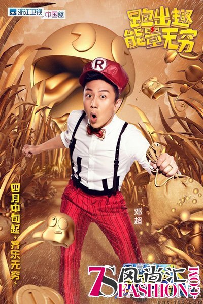 奔跑吧兄弟第四季单人MC主海报：郑超