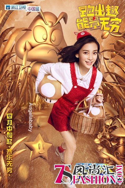 奔跑吧兄弟第四季单人MC主海报：angelababy