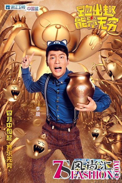 奔跑吧兄弟第四季单人MC主海报：李晨
