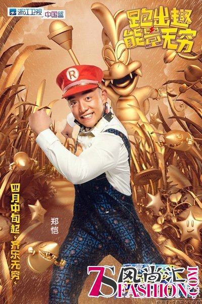 奔跑吧兄弟第四季单人MC主海报：郑恺