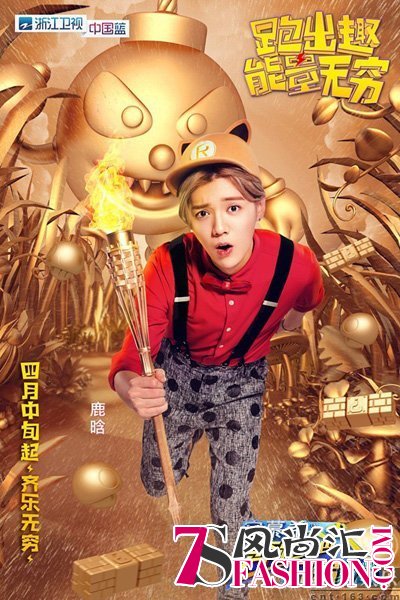 奔跑吧兄弟第四季单人MC主海报：鹿晗