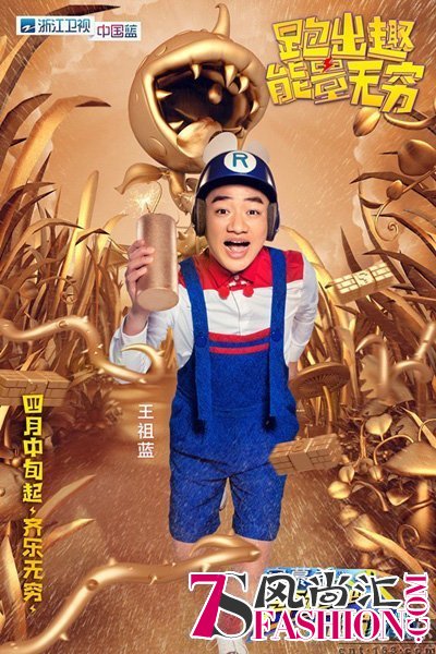奔跑吧兄弟第四季单人MC主海报：祖蓝