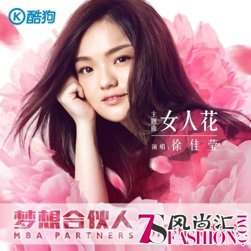 徐佳莹颠覆翻唱梅姐经典《女人花》 酷狗同步火热首发