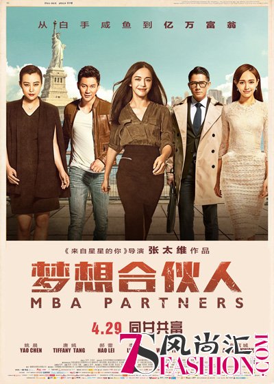 《梦想合伙人》终极海报