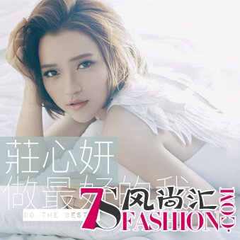 庄心妍“做最好的我”，第9张专辑酷狗独家首发