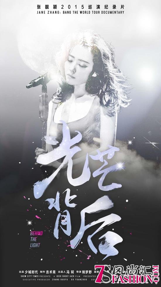 张靓颖2015巡演纪录片《光芒背后》海报