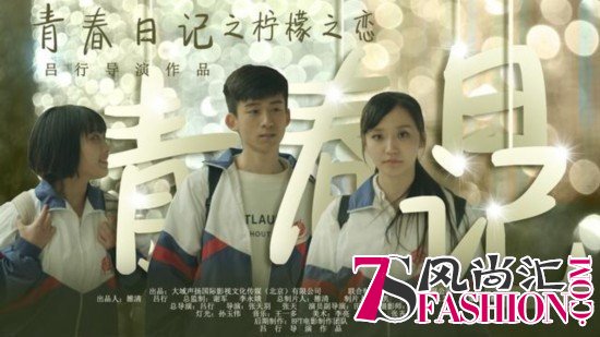 新媒体电影《青春日记之柠檬之恋》拟定6月5日全国首映受期待