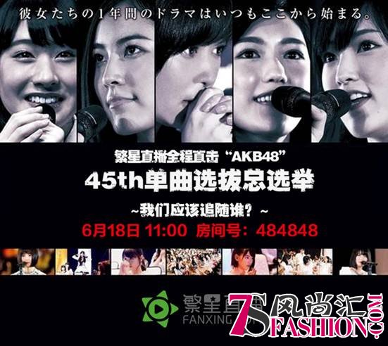 AKB48总选举繁星发车 岛国女神9小时直播