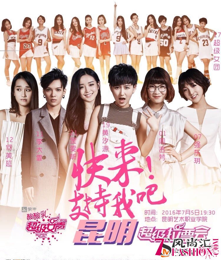 2016超级女声超级拉票会昆明站海报