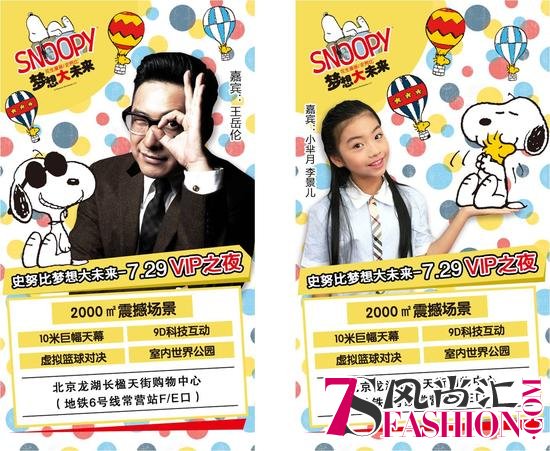 王岳伦助阵“史努比梦想大未来”VIP之夜：最爱史努比