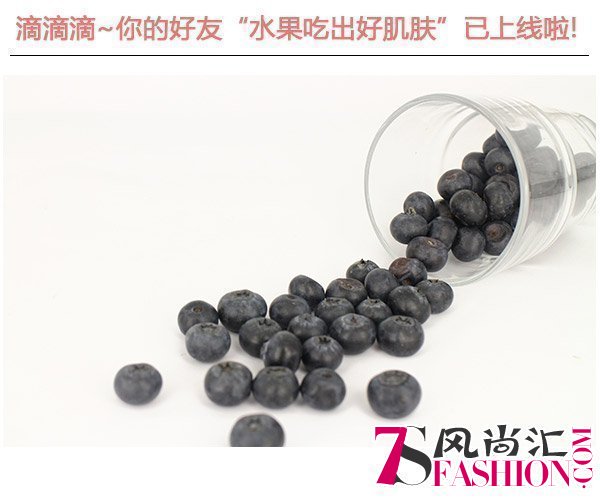  滴滴滴!你的好友"水果吃出好肌肤"已上线啦 