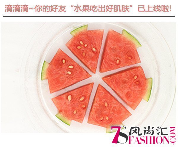  滴滴滴!你的好友"水果吃出好肌肤"已上线啦 