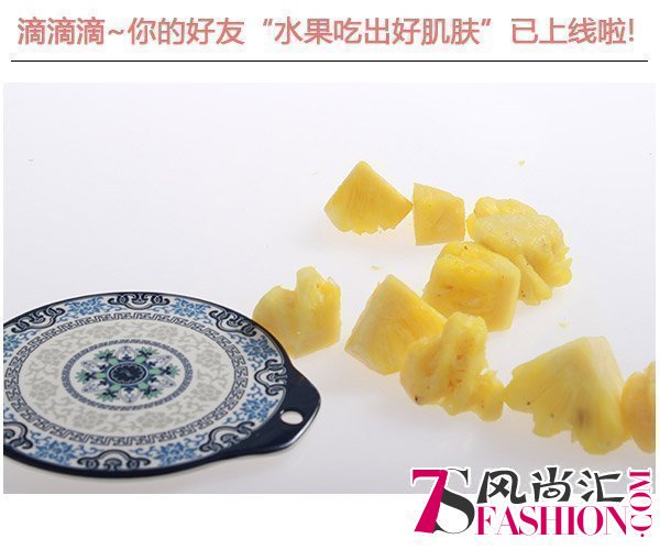  滴滴滴!你的好友"水果吃出好肌肤"已上线啦 