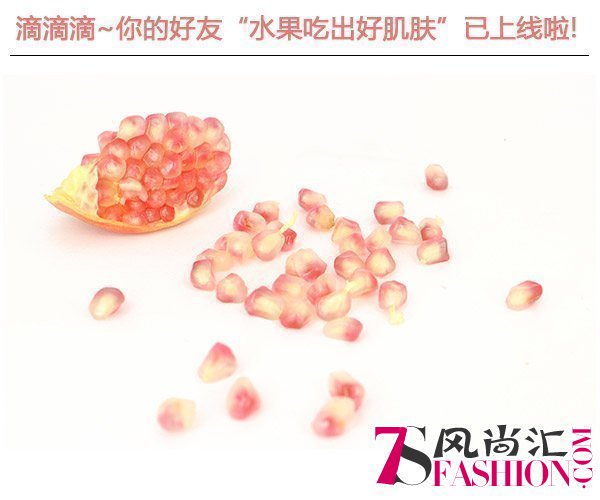  滴滴滴!你的好友"水果吃出好肌肤"已上线啦 