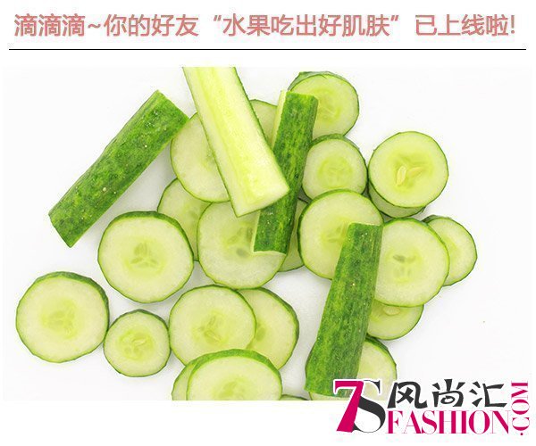  滴滴滴!你的好友"水果吃出好肌肤"已上线啦 