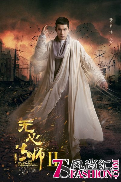 《无心法师2》开机 韩东君领衔四大主演回归