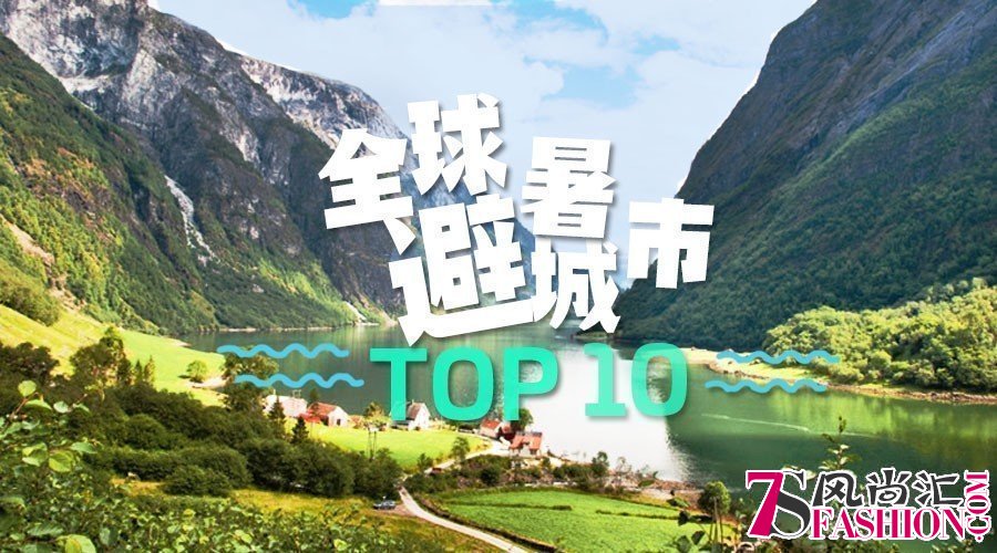 全球10大避暑城市 哪凉快哪待着去