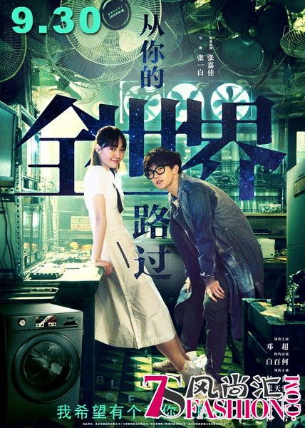 《从你的全世界路过》