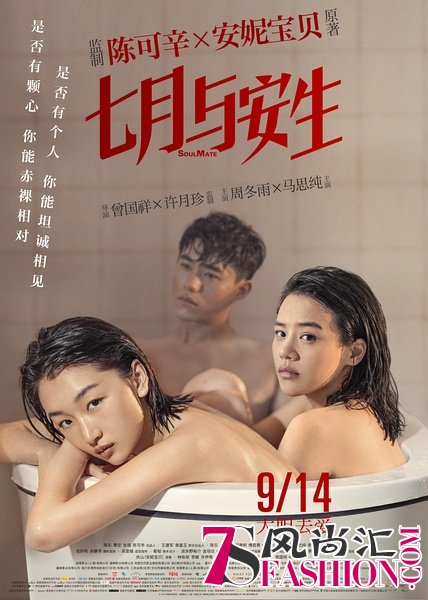 《七月与安生》