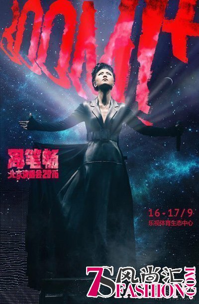 周笔畅北京演唱会第一版海报