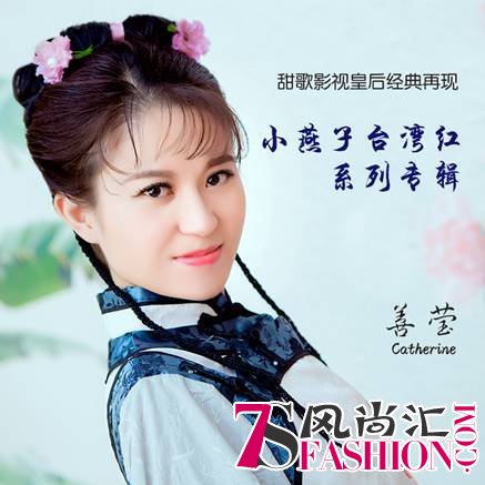 影视甜歌皇后善莹《小燕子台湾红系列专辑》全面上线