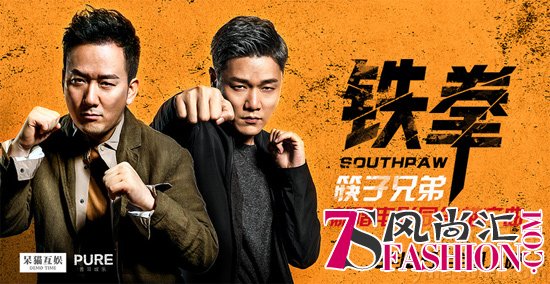 《铁拳》推广曲海报
