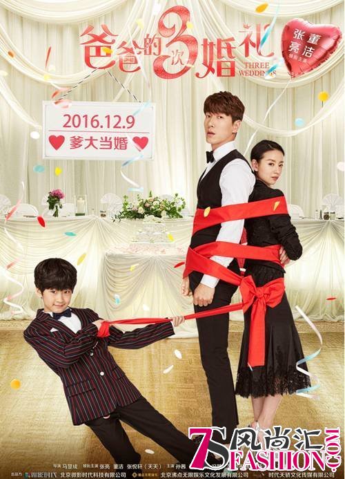 《爸爸的3次婚礼》定档1209 “天亮父子档”上演爆笑追婚