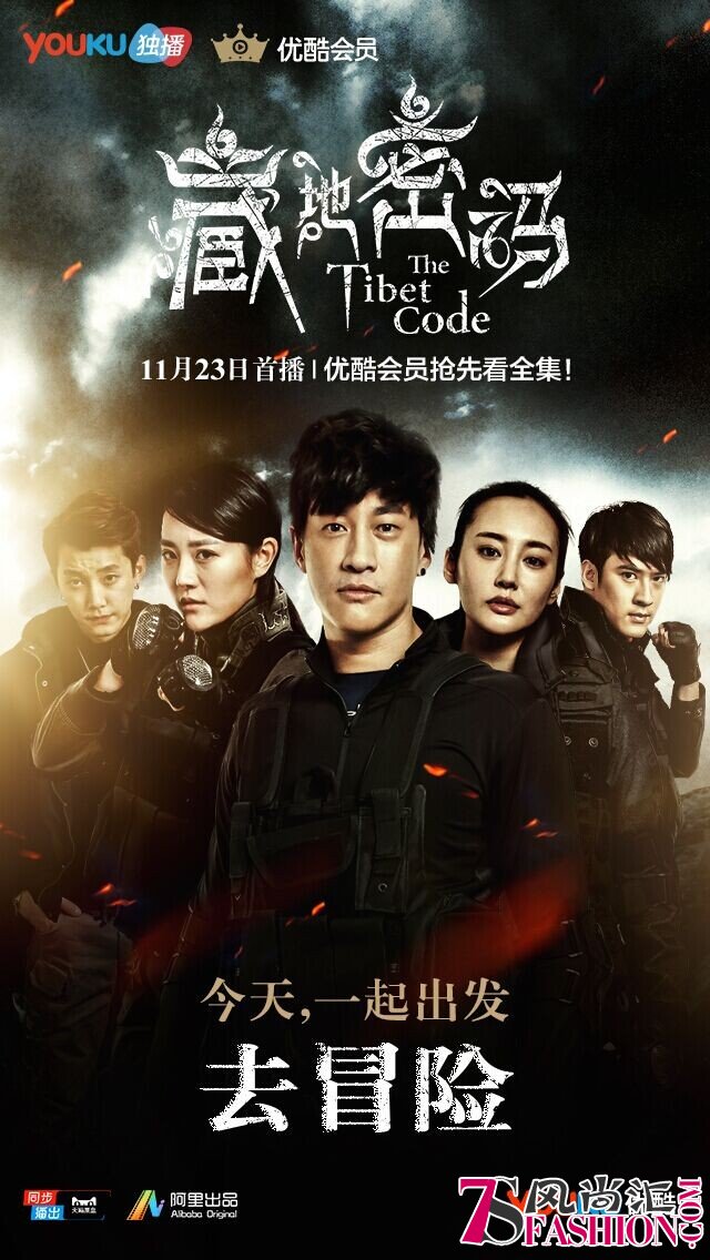 网络剧《藏地密码》开播 带我们一起去冒险！
