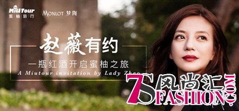 蜜柚旅行联手梦陇 推出“赵薇有约”出境游活动