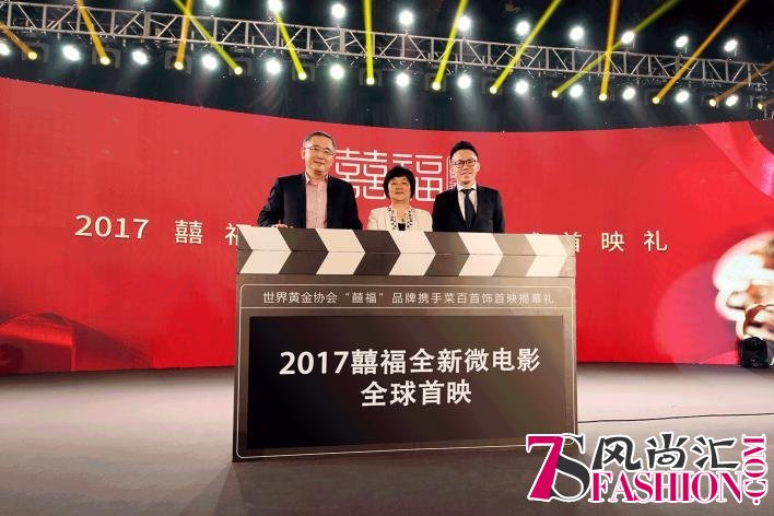 2017囍福全新广告形象发布&新微电影首映礼圆满落幕