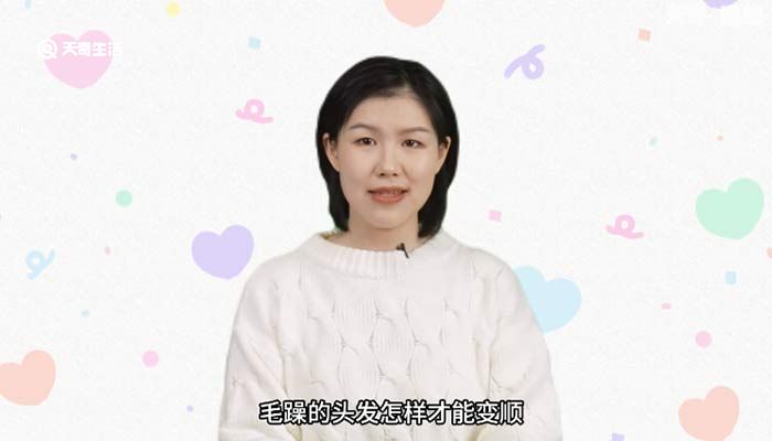 毛躁的头发怎样才能变顺 头发毛躁怎么变得柔顺