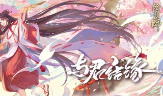 阴阳师缘结历练搭配 缘结历练搭配推荐