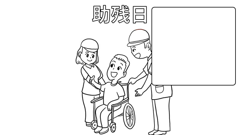 助残日手抄报内容
