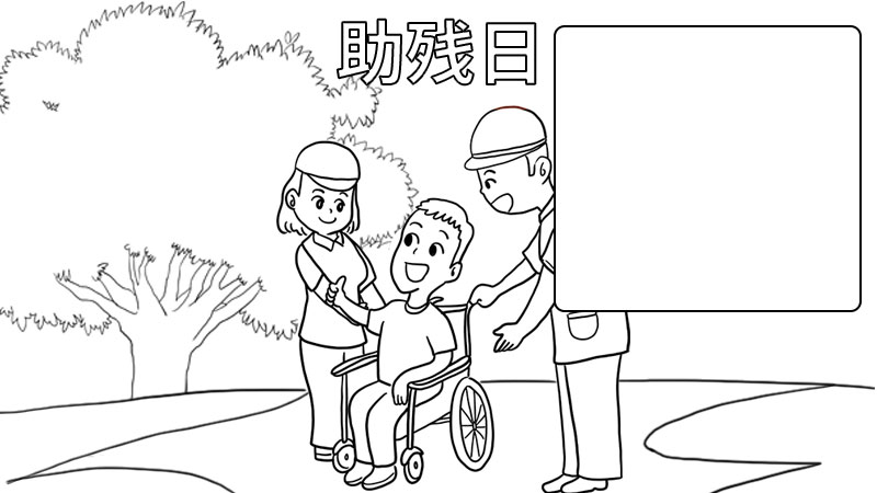 助残日手抄报内容