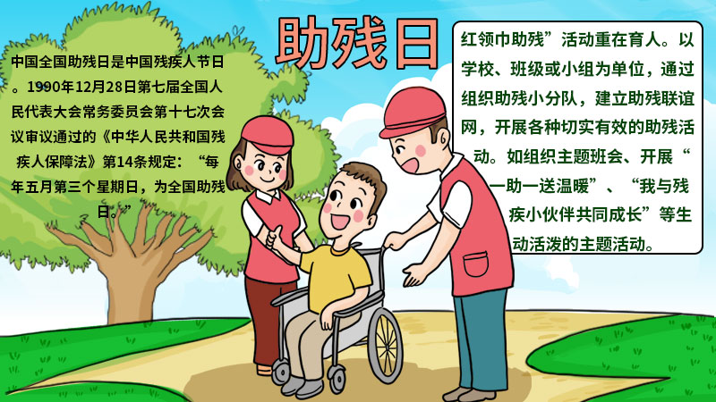 助残日手抄报内容