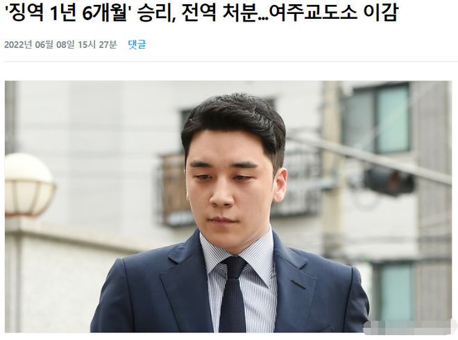 BIGBANG前成员李胜利将于9日入狱 预计明年2月出狱
