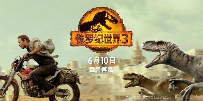 电影《侏罗纪世界3》上映第二日内地票房破2亿元